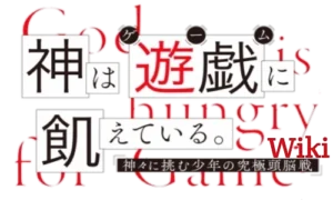 Kami wa Game ni Ueteiru. Gods' Game We Play Kami wa Yuugi ni Ueteiru., The Ultimate Game-Battles of a Boy and the Gods, Kami wa Game ni Ueteiru.: Kamigami ni Idomu Shounen no Kyuukyoku Zunousen