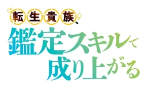 Tensei Kizoku, Kantei Skill de Nariagaru As a Reincarnated Aristocrat, I'll Use My Appraisal Skill to Rise in the World Reincarnated as an Aristocrat with an Appraisal Skill